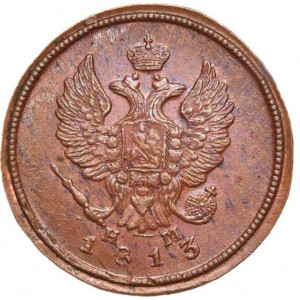 2 копейки 1813 года ЕМ-НМ