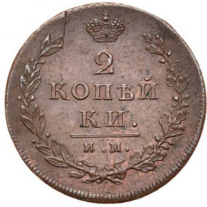 2 копейки 1813 года ИМ-ПС