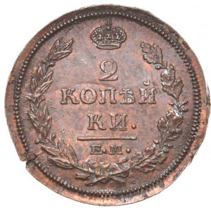 2 копейки 1814 года ЕМ-НМ