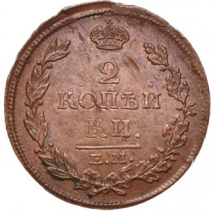 2 копейки 1815 года ЕМ-НМ