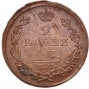 2 копейки 1815 года ЕМ-НМ
