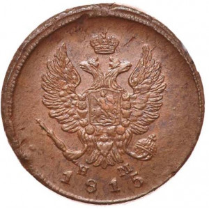 2 копейки 1815 года ЕМ-НМ