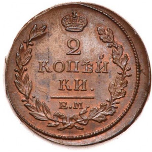 2 копейки 1817 года ЕМ-НМ