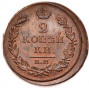 2 копейки 1817 года ЕМ-НМ
