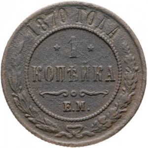 1 копейка 1870 года ЕМ