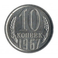 10 копеек 1967 года