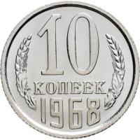 10 копеек 1968 года Наборная