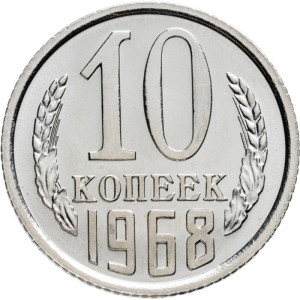10 копеек 1968 года Наборная