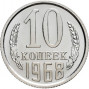 10 копеек 1968 года Наборная