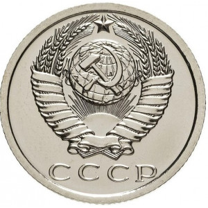 15 копеек 1975 года Наборная