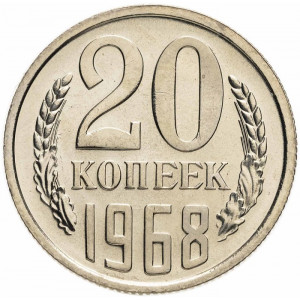 20 копеек 1968 года Наборная 20 копеек 1968 года Наборная