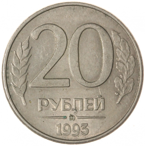 20 рублей 1993 ммд магнитная
