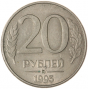 20 рублей 1993 ммд магнитная
