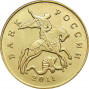 50 копеек 2011 м