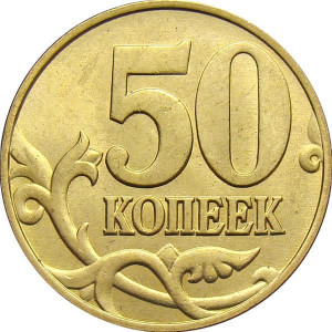 50 копеек 2014 м