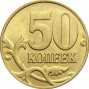50 копеек 2014 м