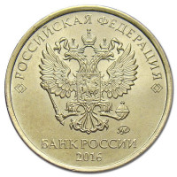 10 рублей 2016 ммд