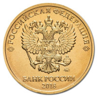 10 рублей 2018 ммд
