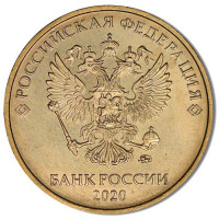 10 рублей 2020 ммд