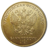 10 рублей 2021 ммд