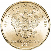 10 рублей 2024 ммд