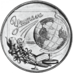 Учитель (3 рубля, Приднестровье, 2023 года)