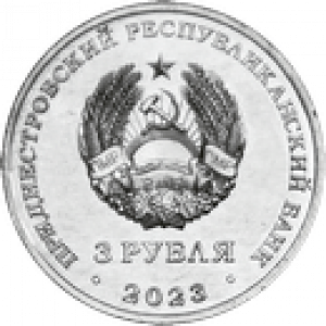 Учитель (3 рубля, Приднестровье, 2023 года)