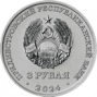 Первый межконтинентальный перелёт. 1929 год (3 рубля, Приднестровье, 2024 года)
