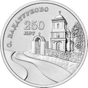 250 лет с. Вадатурково (3 рубля, Приднестровье, 2024 года)