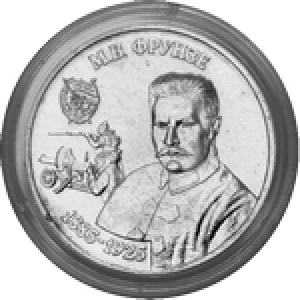 М.В. Фрунзе (25 рублей, Приднестровье, 2024 года)