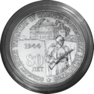 80 лет освобождения г. Тирасполь от немецко-фашистских захватчиков (25 рублей, Приднестровье, 2024 года)