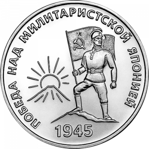 80-летие Победы над милитаристской Японией и окончания Второй мировой войны (25 рублей, Приднестровье, 2025 года)