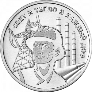 Работник энергетической отрасли (3 рубля, Приднестровье, 2025 года) Работник энергетической отрасли (3 рубля, Приднестровье, 2025 года)