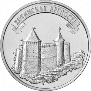 Хотинская крепость (3 рубля, Приднестровье, 2025 года) Хотинская крепость (3 рубля, Приднестровье, 2025 года)