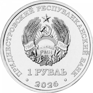 Венера -1 (1 рубль, Приднестровье, 2026 года)