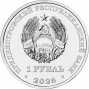 Венера -1 (1 рубль, Приднестровье, 2026 года)