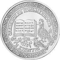 Достояние республики. Славянская письменность и культура (1 рубль, Приднестровье, 2026 года)