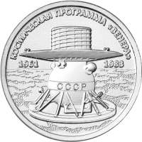 Венера (1 рубль, Приднестровье, 2026 года)