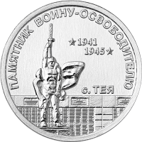 Памятник воину-освободителю, с. Тея (1 рубль, Приднестровье, 2026 года)