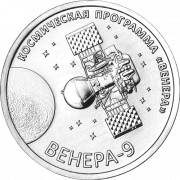 Венера - 9 (1 рубль, Приднестровье, 2026 года)