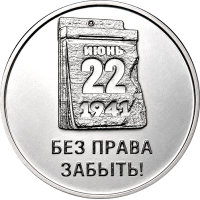 85 лет со дня начала Великой Отечественной войны (3 рубля, Приднестровье, 2026 года)