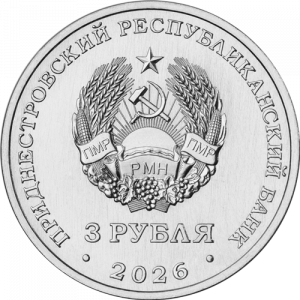 Знамя Победы над Рейхстагом (3 рубля, Приднестровье, 2026 года)