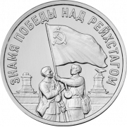 Знамя Победы над Рейхстагом (3 рубля, Приднестровье, 2026 года)