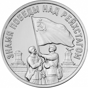 Знамя Победы над Рейхстагом (3 рубля, Приднестровье, 2026 года)