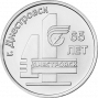 65 лет г. Днестровск (3 рубля, Приднестровье, 2026 года)