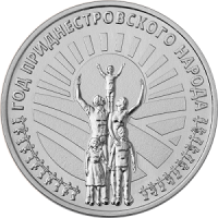 2026 – Год Приднестровского народа (25 рублей, Приднестровье, 2026 года)