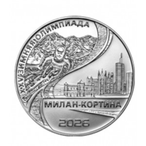 ХХV Зимняя Олимпиада в Милане и Кортине (25 рублей, Приднестровье, 2026 года)
