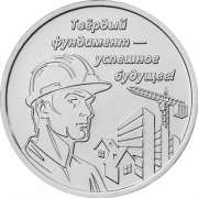 Строитель (3 рубля, Приднестровье, 2026 года)