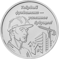 Строитель (3 рубля, Приднестровье, 2026 года)