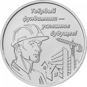 Строитель (3 рубля, Приднестровье, 2026 года)